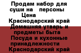 Продам набор для суши на 4 персоны › Цена ­ 1 700 - Краснодарский край Домашняя утварь и предметы быта » Посуда и кухонные принадлежности   . Краснодарский край